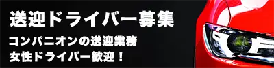 ドライバー募集・求人