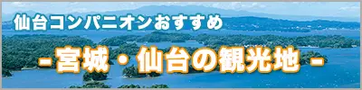 仙台・宮城の観光地